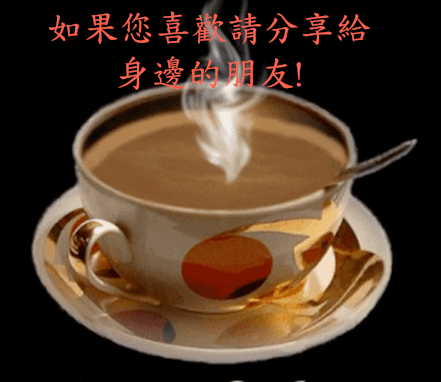如果您喜歡請分享給身邊的朋友！