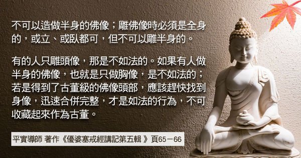 平實導師般若心語～不可以造做半身的佛像；雕佛像時必須是全身的，或立、或臥都可，但不可以雕半身的。