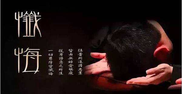懺悔...