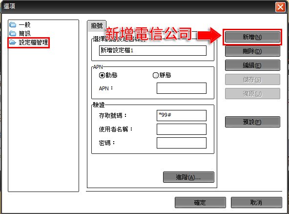 E5830新增電信公司