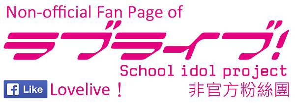 Lovelive 粉絲團Logo.png