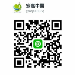 宏嘉中醫 LINE@.jpg