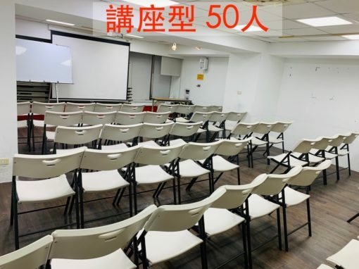 台北場地租借-金融Ａ教室-講座型-510x382.jpg