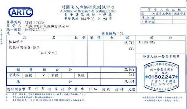 ARTC噪音檢測金額發票