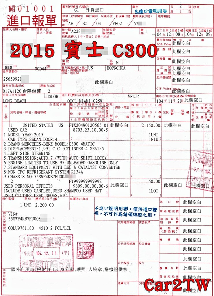 Car2TW協助進口的一台2015賓士C300外匯車進口報單，這麼新的車當然需要保固險保障這台車啊!