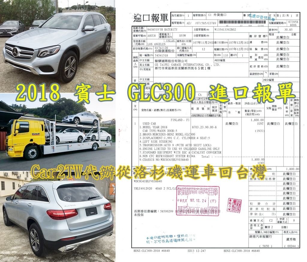 2018 賓士 GLC300 進口報單進口報單 Car2TW代辦從洛杉磯運車回台灣關稅稅率60%左右，其中包含了進口車關稅、貨物稅及營業稅等，美國個人自用車運回台灣也必須跟車商一樣繳交營業稅，這是非常不公平的稅制，原因指是因為台灣政府擔心車商會利用個人名義進口車輛逃稅，所以全部人無論是車商還是個人留學生進口任何車輛都要繳交5%營業稅，所以賓士GLC300從美國運車回台灣關稅約40多萬，這也造成台灣進口車價格比世界其他國家都要貴許多