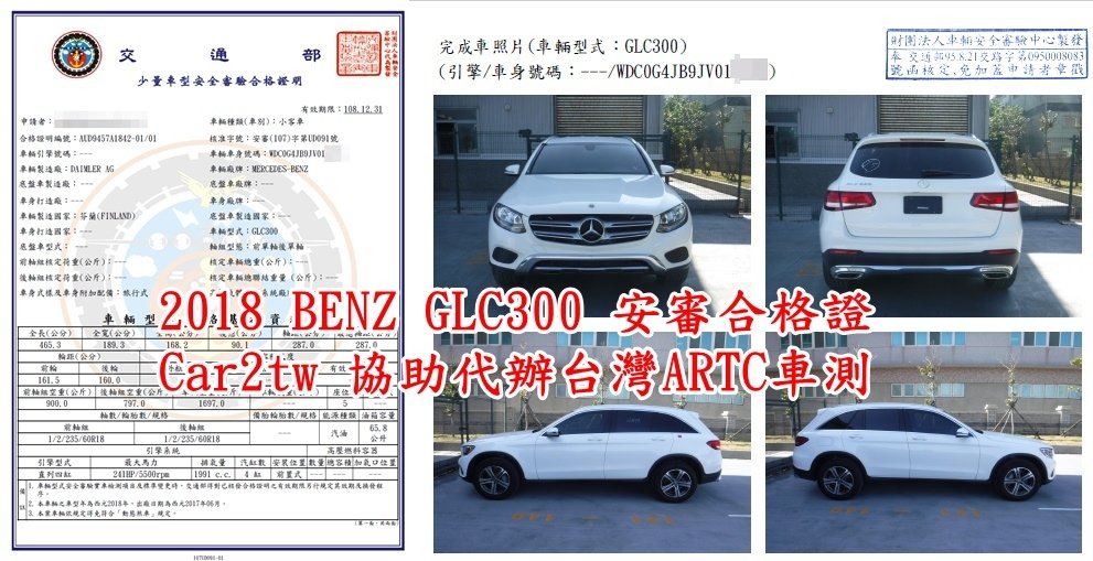 2018 BENZ GLC300 安審合格證Car2tw 協助代辦台灣ARTC車測，美國或是加拿大買車常見文件有那些呢？運車回台灣需要那些文件呢？  Car2TW不只協助美國買車及運車回台灣也有代辦ARTC驗車，  其中最重要的就是如下圖的這張2018　BENZ GLC300安審合格證，有了這一張之後就可以到監理站辦理領牌囉！你說說看是不是外匯車運回台灣最重要的一份文件呢？  要想取得這張安全審驗合格證可以要通過台灣嚴格車測，台灣車測有污染測試、耗能測試、噪音測試及安全審驗，請注意如果從美國買車帶回台灣需要特別檢測燈光零組件及電池相容性，這兩項檢測費用需要20多萬，但是可以利用安審驗車授權報告節省ARTC驗車費用，歡迎詢問Car2TW