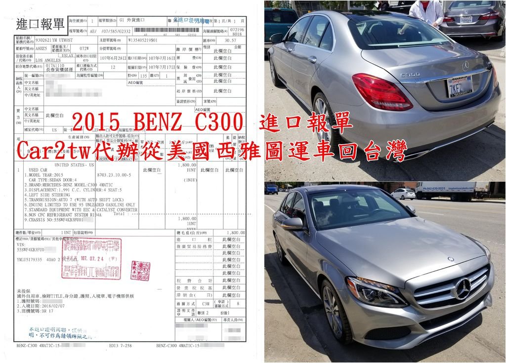 2015 BENZ C300 進口報單，美國加州或是紐約運車回台灣一定會經過美國及台灣的海關來檢查，  在台灣辦理進口時汽車進口關稅是一定要繳的，如下圖為2015 BENZ C300為新竹陳大哥從美國洛杉磯運回台灣的車，  因為符合留學生條款在進口車稅率上比較優惠早年留學生條款還可以免稅現在就沒有這樣的好康了，  這台2015 BENZ C300繳了約30萬的進口關稅，如果是外匯車商進口回台灣的車可能就要繳40多萬的關稅 ，Car2tw協助從美國西雅圖運車回台灣.jpg