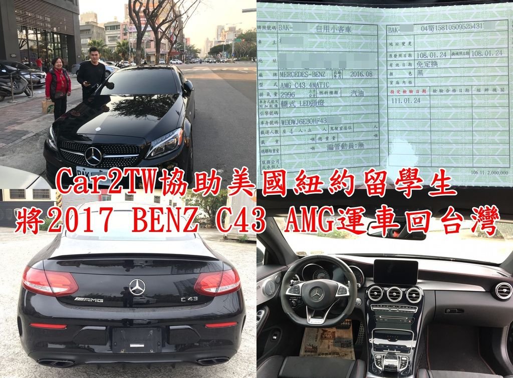 Car2TW協助美國紐約留學生將2017 BENZ C43 AMG運車回台灣，2017 BENZ C43 AMG是紐約留學生JACK的愛車，Car2TW陪同JACK及JACK奶奶一起到監理所驗車領牌