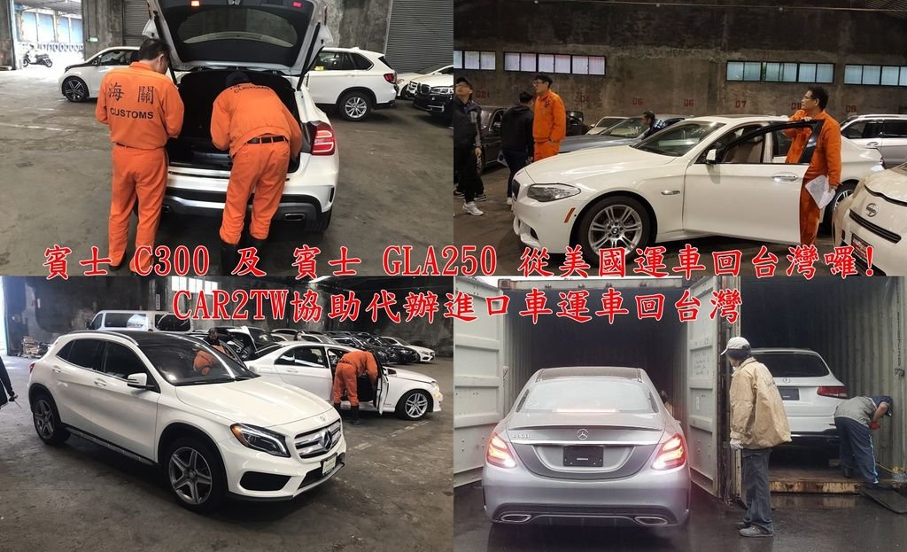 賓士C300及賓士GLA250 從美國運車回台灣囉!CAR2TW協助代辦進口車運車回台灣