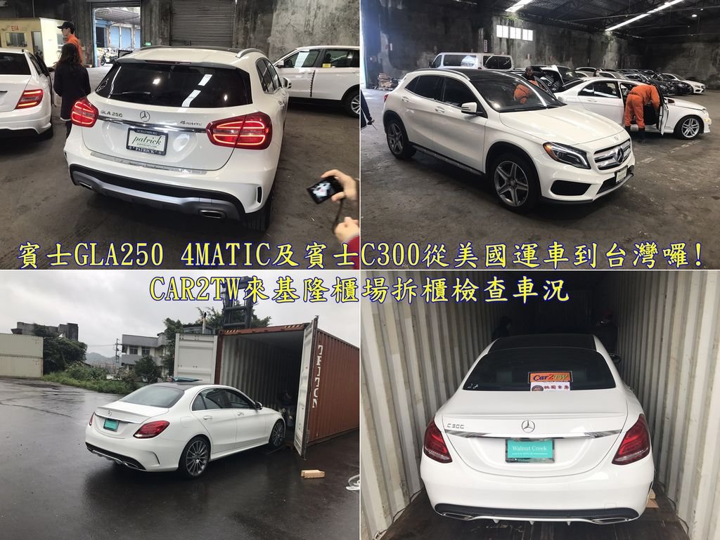 賓士GLA250 4MATIC及賓士C300從美國運車到台灣囉!Car2TW會進行基隆港拆櫃報關及繳納台灣進口車關稅， 外匯車到港拆櫃作業Car2TW會再次確認外匯車車輛的外觀和進口車內裝是不是和美國車商提供資料是否吻合， 下圖為Car2TW上個月到基隆港拆櫃時的照片，當天有Car2TW代辦的賓士GLA250 4MATIC及賓士C300汽車從美國加州運回台灣來， 這2台賓士GLA250 4MATIC及賓士C300運回台灣時間用了3個星期的時間，如果是從紐約出口運回台灣的話時間比較長大約需要1個半月左右的時間，