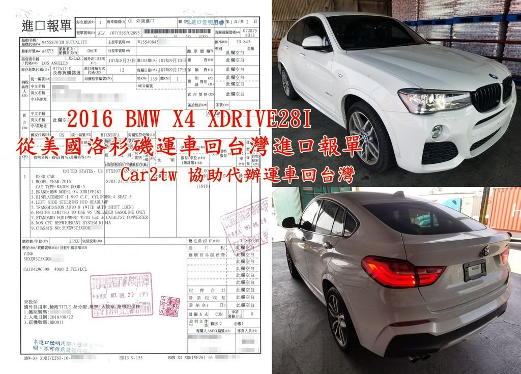 2016 BMW X4 XDRIVE28I  從美國洛杉磯運車回台灣進口報單Car2tw 協助代辦從美國運車回台灣台北.外匯車那麼到底要繳多少台灣汽車進口關稅呢？ 台灣汽車進口關稅很複雜，因為條件不同對應估算方式也會不太一樣， 像是留學生華僑自用車運回台灣和進口車商在關稅計算上就不同 台灣進口關稅估算會考量外匯車的年份及車價等等因素， 車款比較新的在折舊上比較吃虧些，如果是三年以上的外匯車，折舊上可以享有50%的優惠