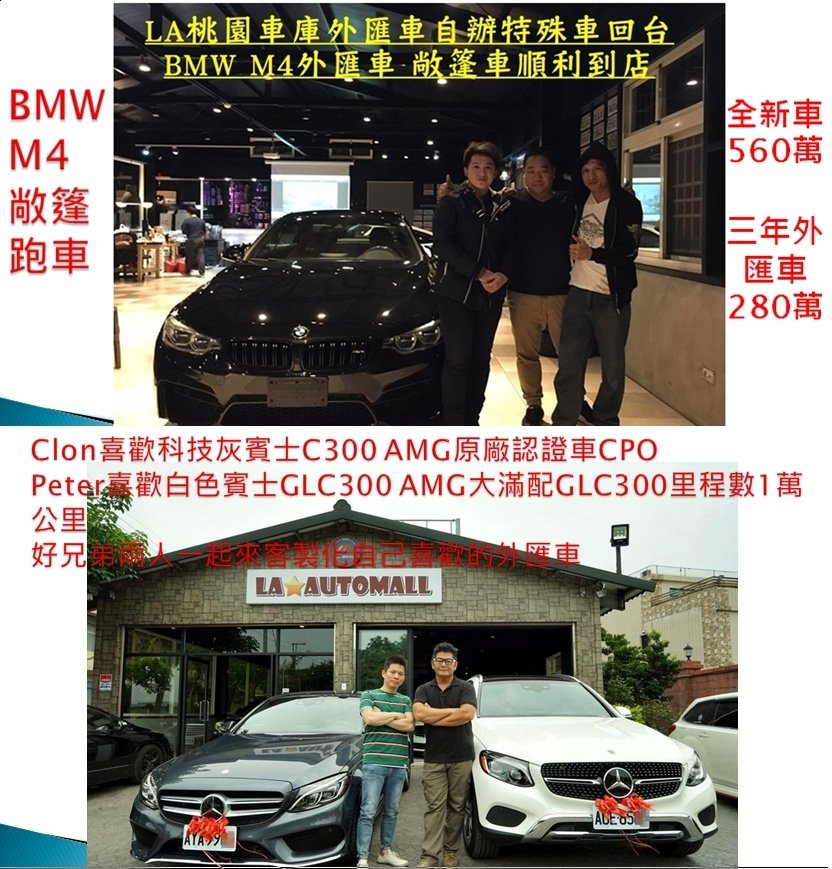 客戶委託Car2TW從美國代購外匯車BMW M4、賓士C300&amp;GLC300順利成功交車。  Car2TW根據客戶提供需要購買的外匯車的資訊協助客戶選購外匯車哦~購買外匯車就是那麼自由，可選性很高。