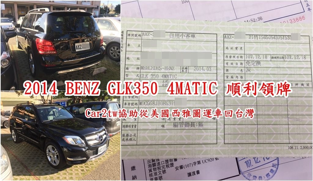 2014賓士GLK 350就是很棒的一台適合長程駕駛又舒適的車款， 那麼2014賓士GLK 350這樣有3498CC大排氣量的車款可以從美國海運回台灣嗎?  Car2tw協助2014 BENZ GLK350 4MATIC從美國西雅圖運車回台灣順利領牌