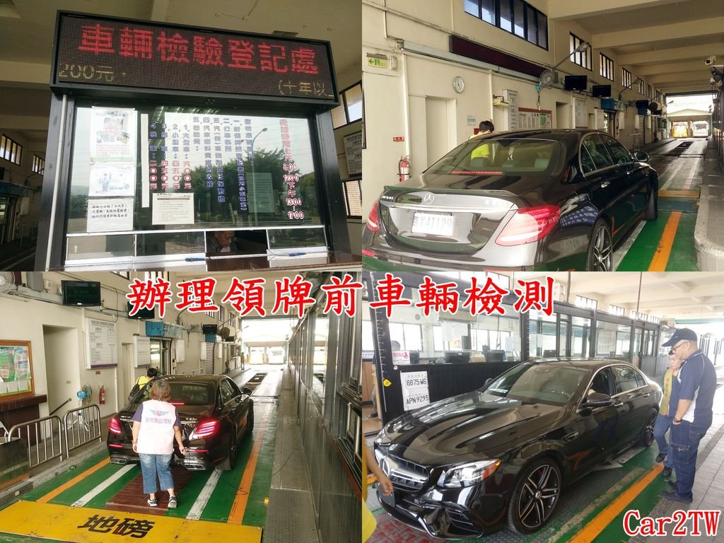 車測前先要去車輛檢驗登記處登記及繳規費（臺幣$450),接下來車測輪胎偏滑、排氣、引擎等。完成車測就可以去辦理領牌哦！