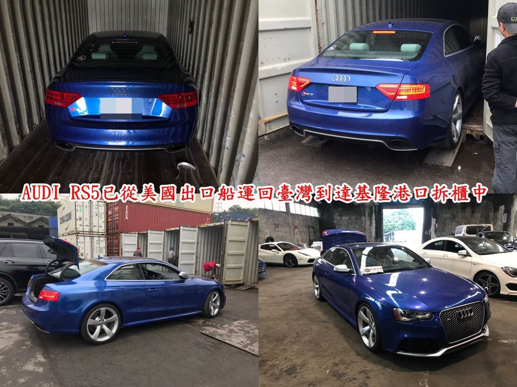 留學生小林在美國完成學業，要回國（臺灣）可是這臺AUDI RS5跟他很多年不舍得賣掉它，小林從朋友那邊得知可以將車運回臺灣，於是小林多方打聽找到Car2T,  委託Car2TW幫忙將他2013 AUDI RS5運回臺灣。留學生小林委託Car2TW代辦2013 AUDI RS5目前在基隆港口拆櫃中，待海關查驗完成，繳完進口關稅就可以送ARTC車測了。