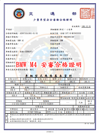 林先生的2015 BMW M4外匯車安審合格證，有了此證明說明可以至監理站申請領牌。  安審合格證說明已通過ARTC驗車，并由環保局、能源局、交通部審核通過，最後由交通部核發的安審合格證。