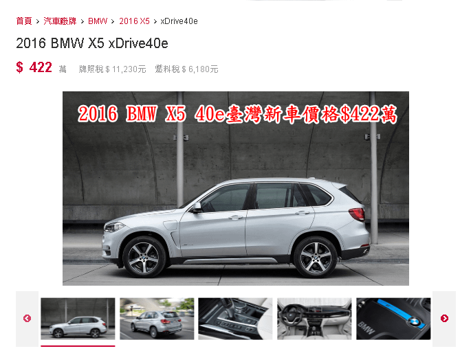 2016 BMW X5 xDrive40e在臺灣新車價格$422萬，上面有介紹一臺X5 40e外匯車運回臺灣只要臺幣不到200萬，直接省200多萬。  這臺車不僅便宜划算，而且超級省油哦~  這就是為什麼外匯車這火的原因。