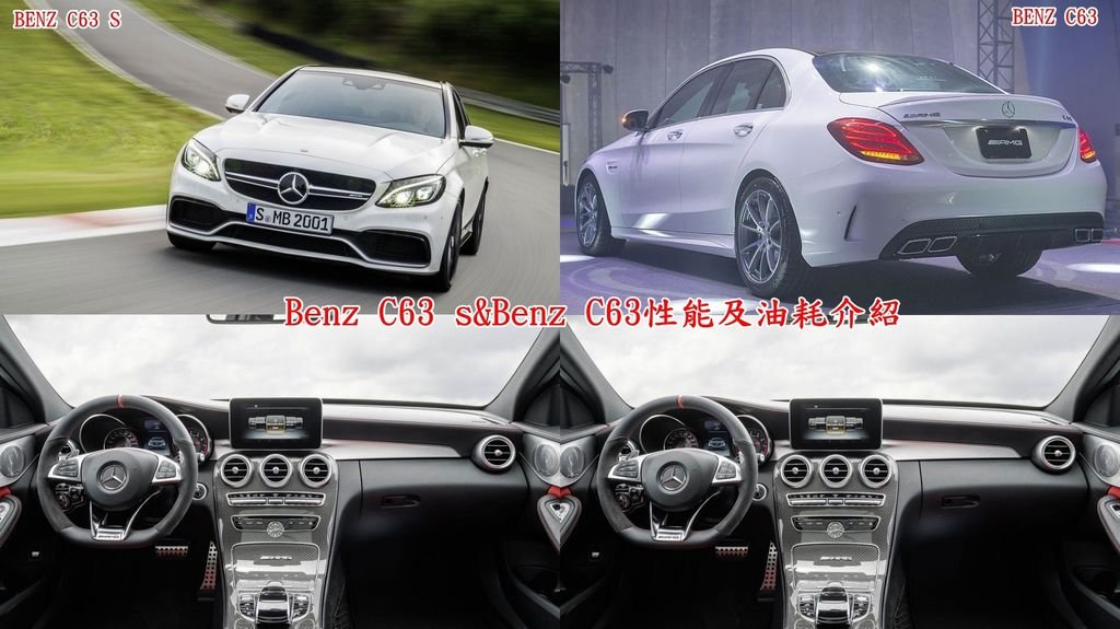 下圖左邊是Benz C63 S性能數據 510hp@5500~6250rpm 71.4kgm@1750~4500rpm,油耗 平均 9.8km/ltr 市區 6.98km/ltr 高速 12.8km/ltr  下圖右邊是Benz C63 性能數據476hp@5500~6250rpm 66.3kgm@1750~4500rpm，油耗 平均 10.3km/ltr 市區 7.46km/ltr 高速 13.26km/ltr  比較之後發現C63 S優點：性能比較好，缺點：油耗比較不好                    C63缺點：性能比較不好，優點：油耗比較好