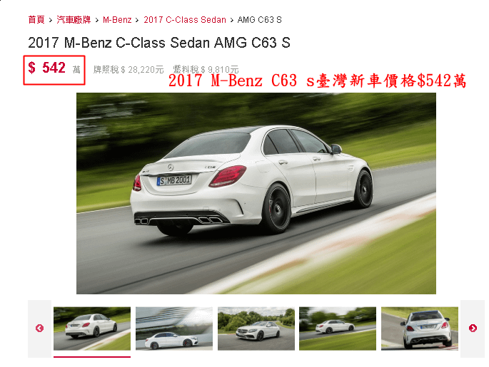 2017 BENZ C63 S臺灣價格$542萬，上面有介紹2017 Benz C63 S辦到好只需要約$280萬，省下約260萬。