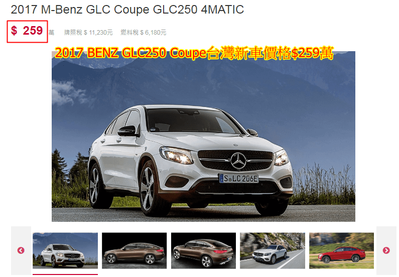 2017 BENZ GLC250 COUPE台灣新車價格$259萬，