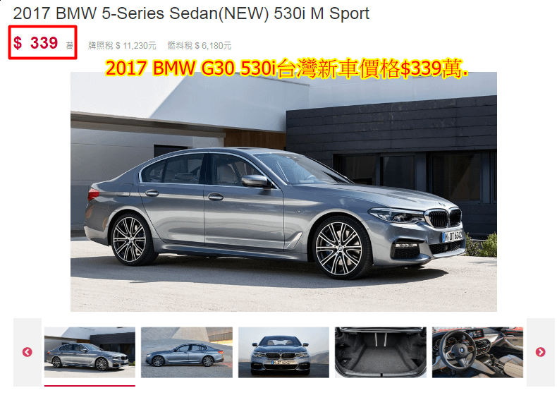 2017 BMW 5-Series Sedan 530i M Sport台灣新車價格$339萬