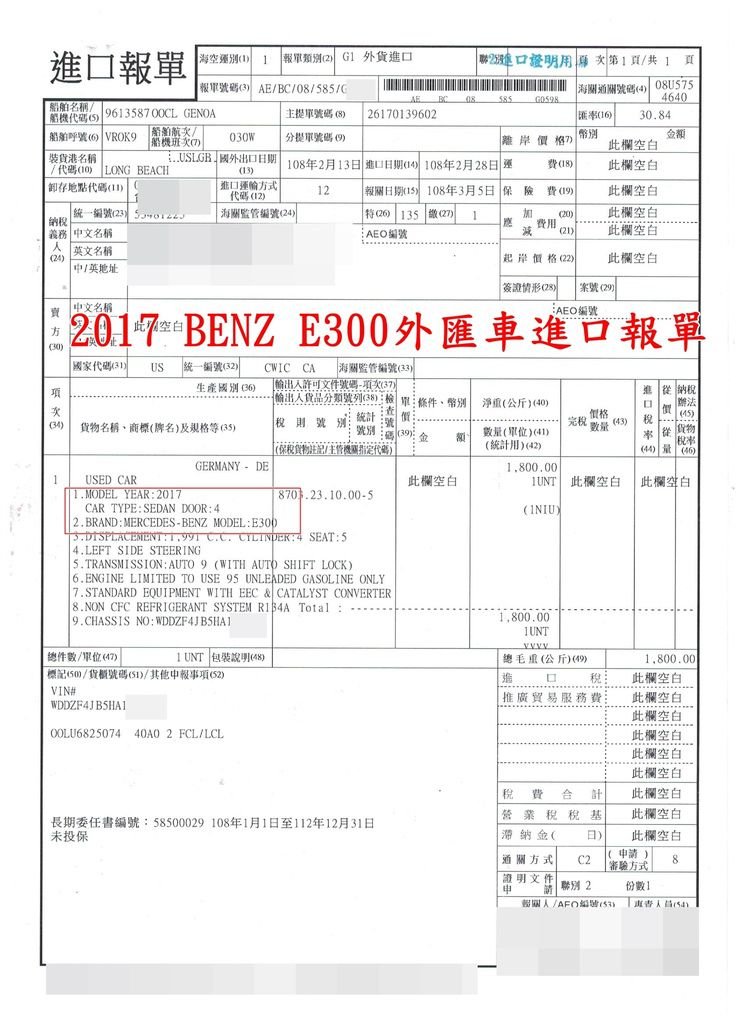 2017 E300 進口報單.jpg