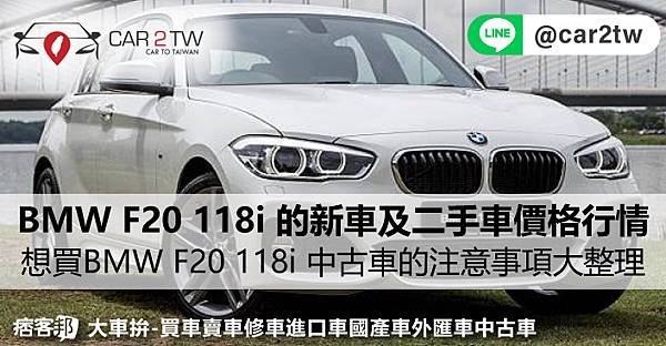 BMW F20 118i 的新車售價及二手車價格行情分析及試駕心得優點、缺點分享，想買BMW F20 118i 中古車的注意事項,評價,規格,價格,配備,顏色,油耗大整理