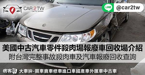 美國中古汽車零件殺肉場報廢車回收場介紹 - Used Auto Parts (附台灣完整事故車殺肉車零件車及汽車報廢回收查詢) Car2TW進口車回台灣知識分享