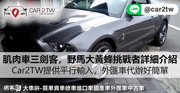 美國肌肉車三劍客，福特野馬、雪佛蘭大黃蜂Chevrolet Camaro、道奇挑戰者Dodge Challenger詳細介紹，Car2TW提供平行輸入，外匯車代辦好簡單