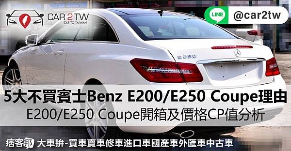 5大不買賓士 Benz E200/E250 Coupe的理由，賓士E200/E250 Coupe開箱及價格CP值分析，BENZ E200/E250 C207 coupe中古車價錢及行情分析