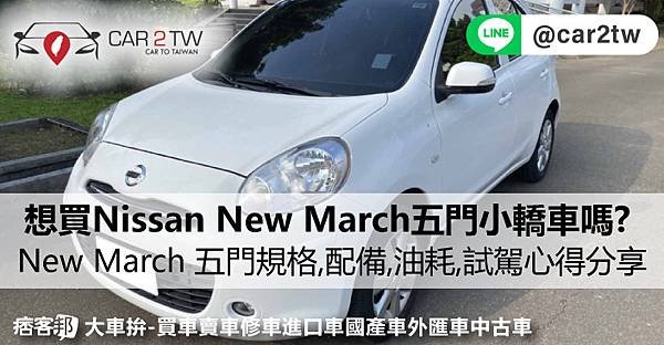 想買日產Nissan New March五門小轎車嗎? 2017 NISSAN New March 五門規格,配備,顏色,油耗,新車二手車中古車價格行情介紹及試駕心得評價分享