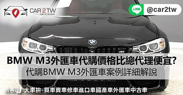 BMW M3外匯車代購價格多少呢？代購BMW M3外匯車回台灣配備齊全嗎？從美國買車運回台灣前會根據什麼來判定車況呢？BMW M3外匯車價格與台灣總代理價格比較，代購BMW M3外匯車案例詳細解說，外匯車商推薦Car2TW