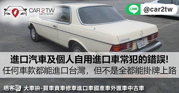 進口汽車及個人自用進口車常犯錯誤!任何車款都能進口回台灣，但不是任何車款都能掛牌上路，這台1993賓士E320就無法驗車領牌，但是1998年保時捷911卻可以在台灣領牌成功!