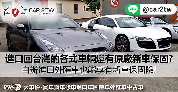 自辦外匯車保固怎麼辦?透過Car2TW進口回台灣的各式進口車輛，還有原廠新車保固?個人進口車輛回台灣只需要幾千元台幣就有像新車一樣保固服務?外匯車保固險有條件限制嗎？自辦進口外匯車也能享有新車保固險!