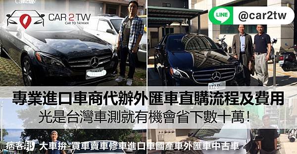 2022想買外匯車的人快看!!Car2tw專業進口車商代辦外匯車直購流程及進口外匯車代辦費用計算方式!!!光是台灣車測就有機會省下數十萬！加拿大美國代辦進口車回台灣費用及時間說明及Car2TW進口車代辦收費方式