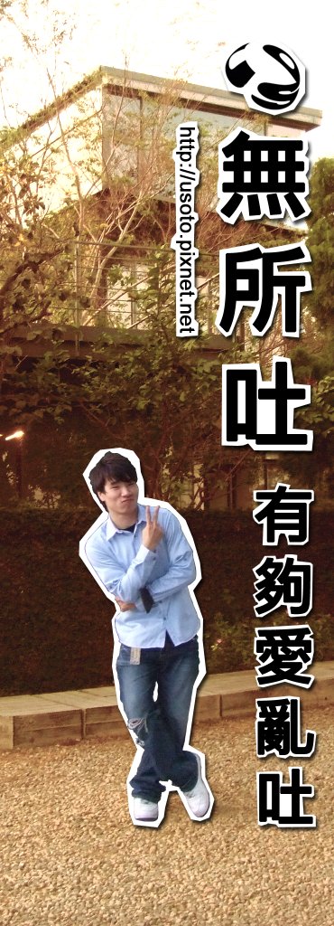 有夠愛亂吐.jpg