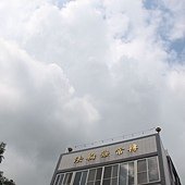 講堂上空的雲彩