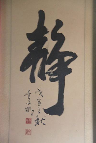 靜字