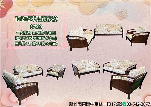 1+2+3木頭布沙發.jpg