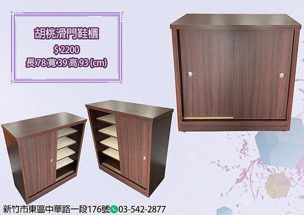 胡桃滑門鞋櫃.jpg