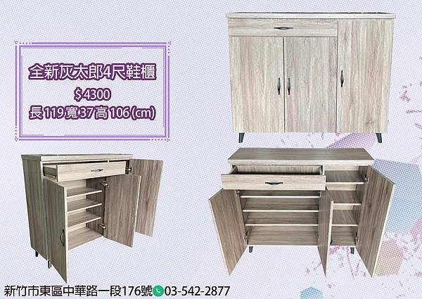 全新灰太郎4尺鞋櫃.jpg