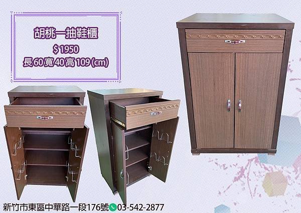 胡桃一抽鞋櫃.jpg