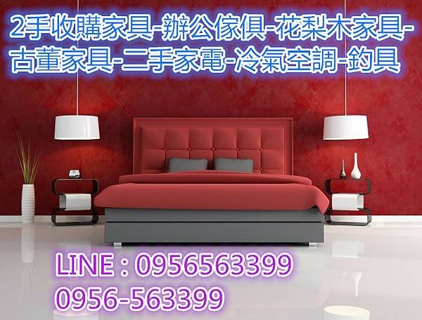 台北二手家具收購 0956-563399.jpg