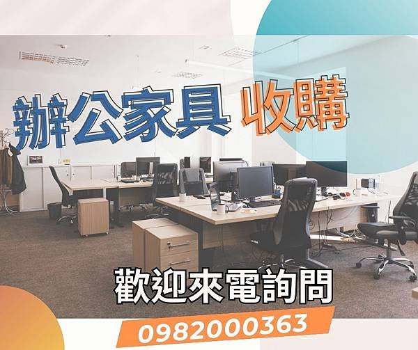 全台灣二手家具收購 辦公家具收購