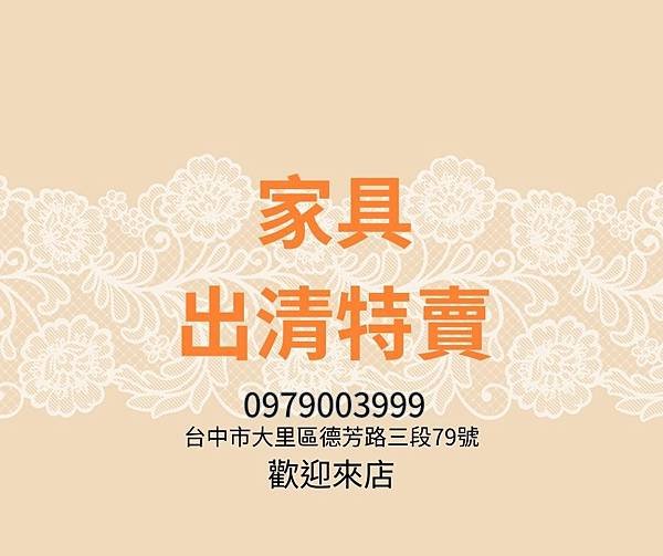 台中二手傢俱大特賣0979003999