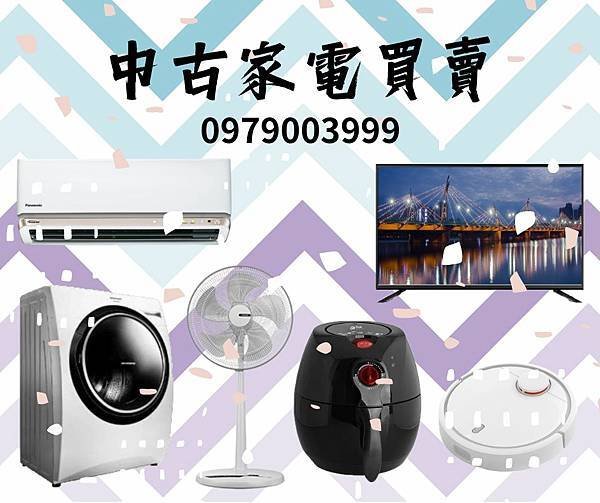 二手冰箱收購 0979-033999 全省高價收購中古電器2