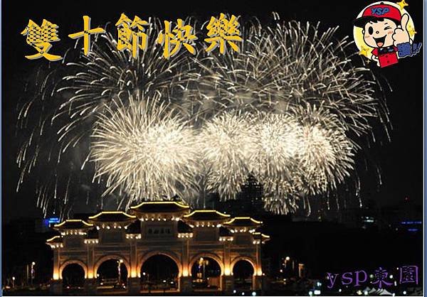 雙十國慶快樂