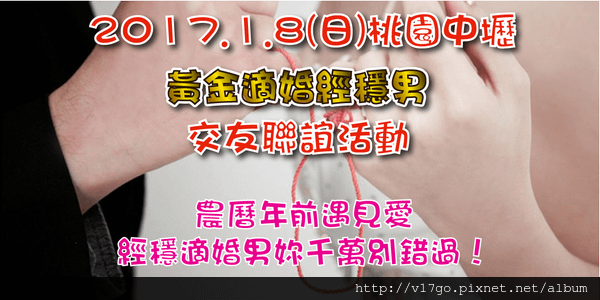 106.1.8桃園中壢交友聯誼-17go聯誼會