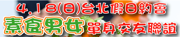 110.4.18台北素食假日約會用-banner.png